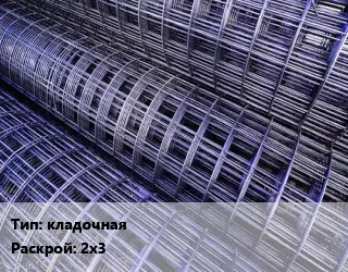 Сетка кладочная Раскрой: 2х3